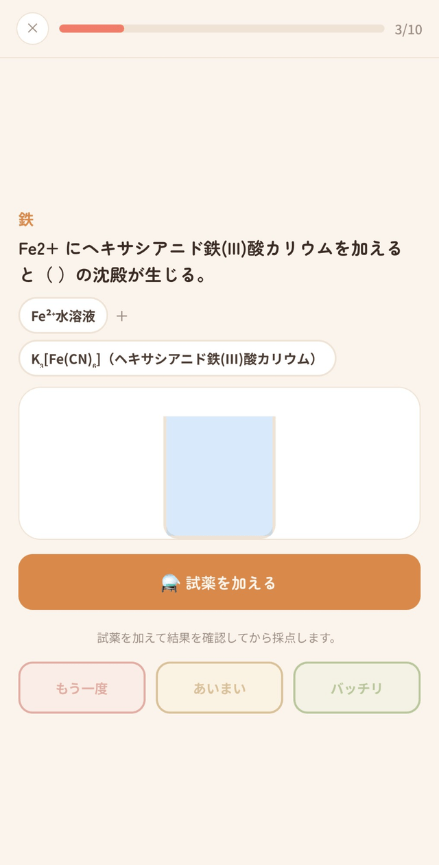 生徒用アプリの画面。Fe²⁺ にヘキサシアニド鉄(III)酸カリウムを加えると何色の沈殿が生じるかを、試薬を加えて確かめる問題